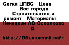 Сетка ЦПВС › Цена ­ 190 - Все города Строительство и ремонт » Материалы   . Ненецкий АО,Осколково д.